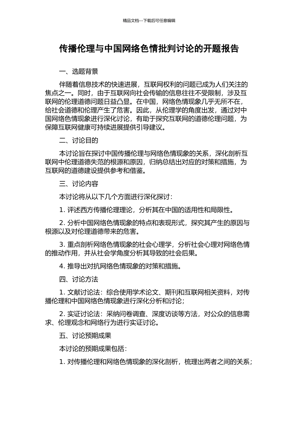 传播伦理与中国网络色情批判研究的开题报告_第1页