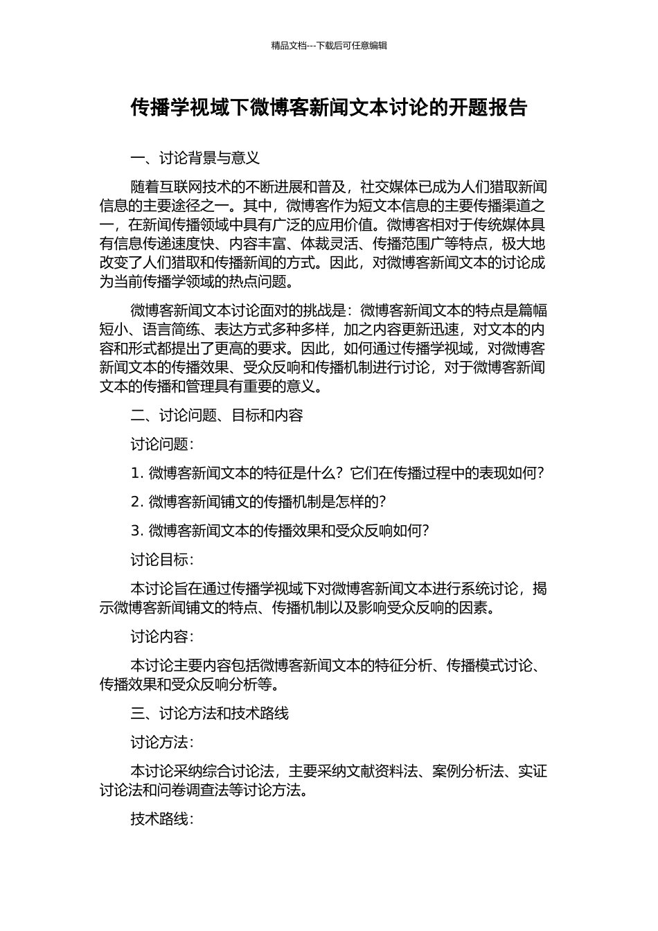 传播学视域下微博客新闻文本研究的开题报告_第1页