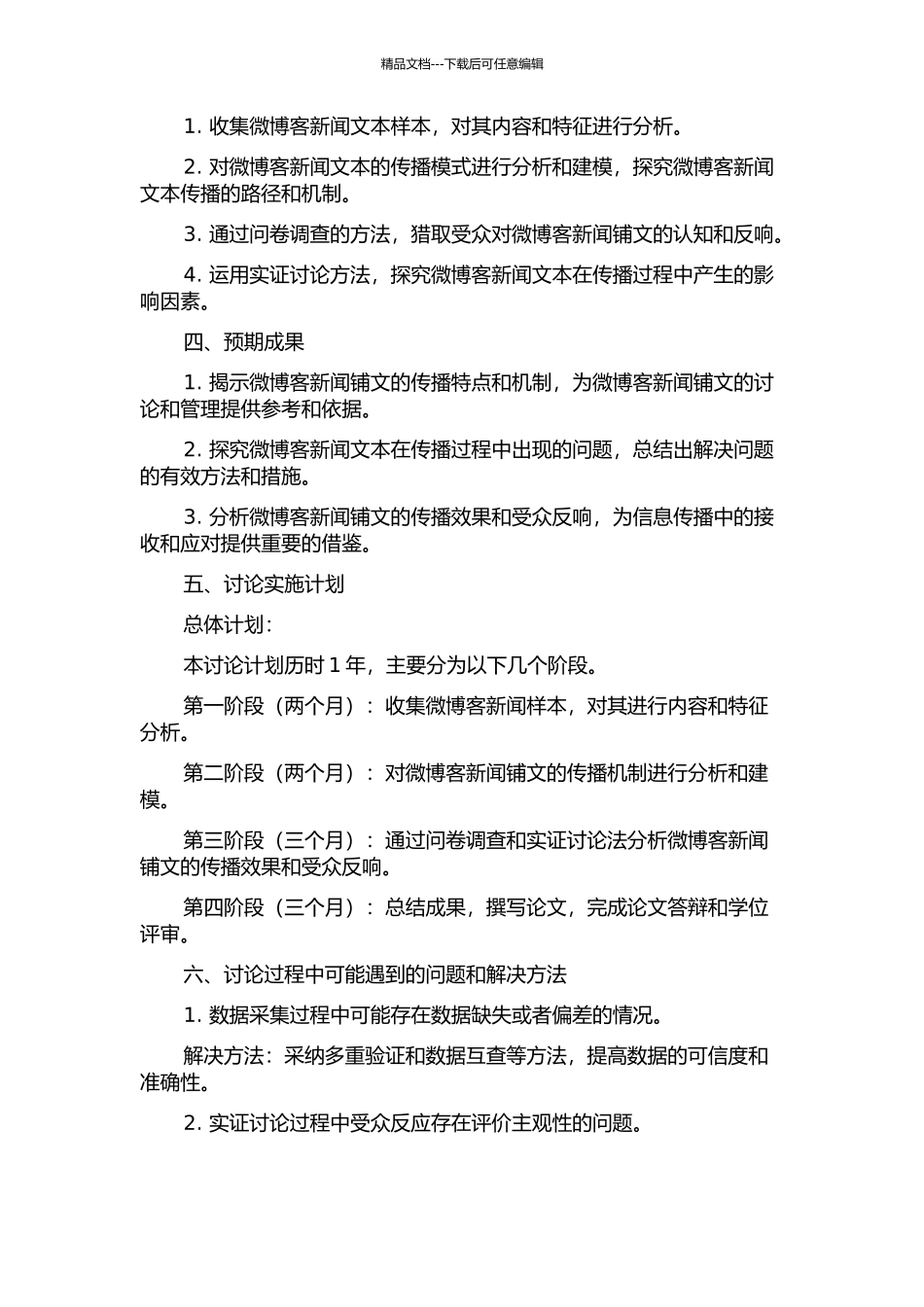 传播学视域下微博客新闻文本研究的开题报告_第2页
