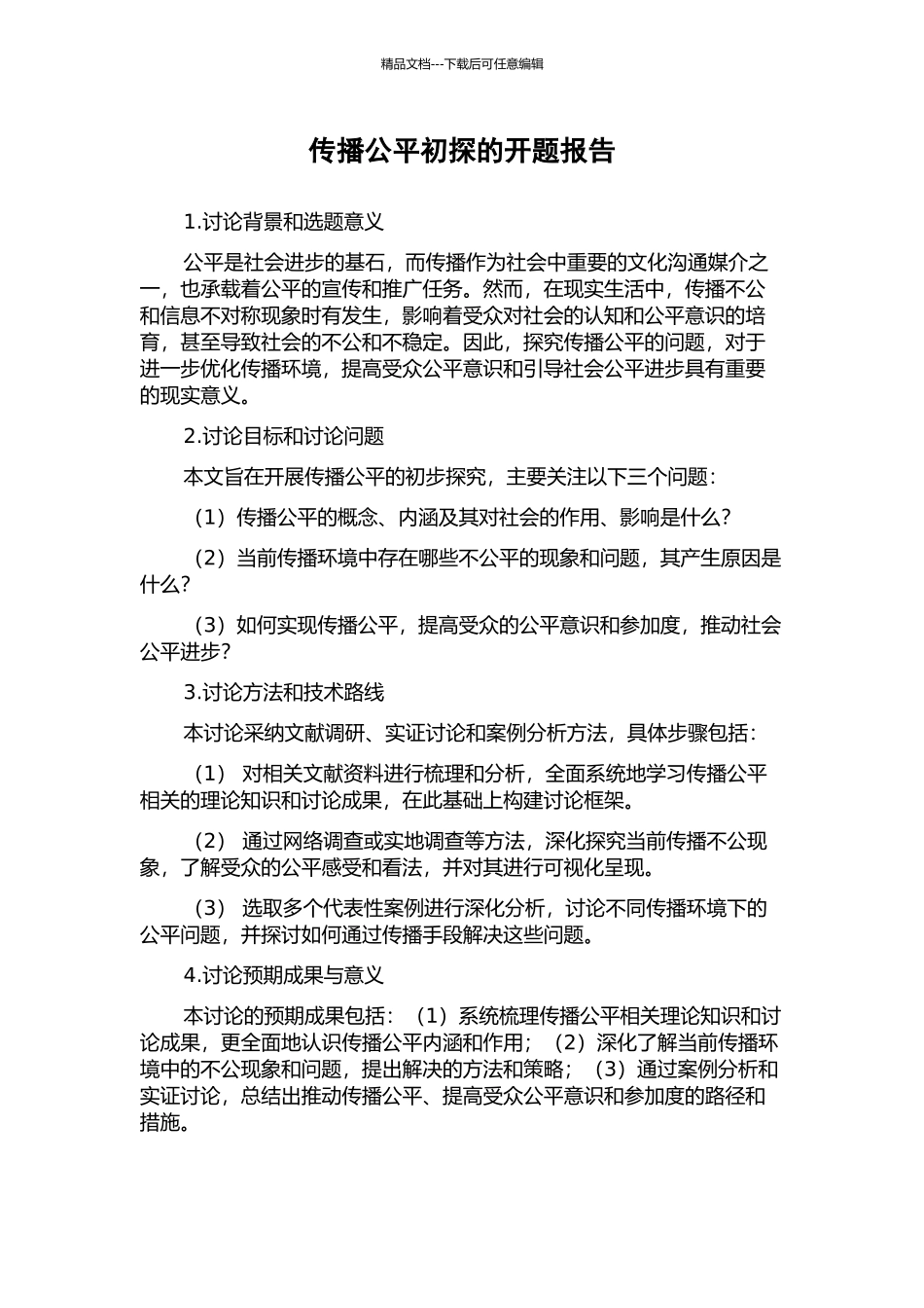 传播公平初探的开题报告_第1页
