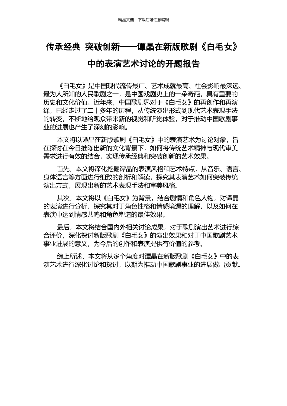 传承经典-突破创新——谭晶在新版歌剧《白毛女》中的表演艺术研究的开题报告_第1页