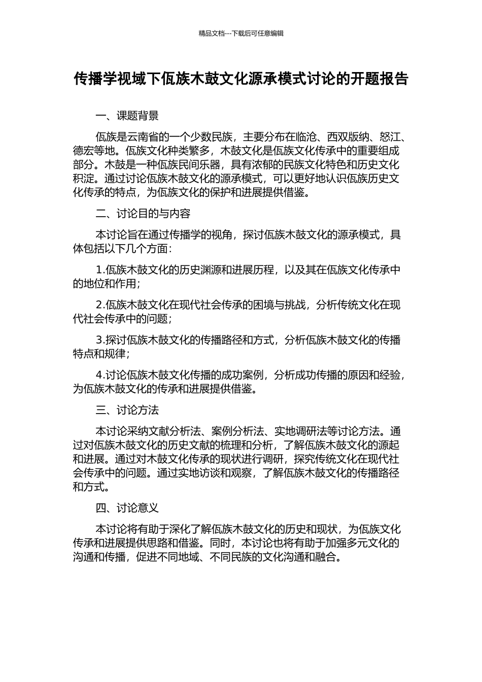 传播学视域下佤族木鼓文化源承模式研究的开题报告_第1页