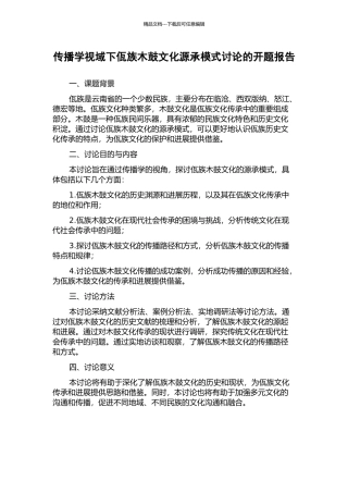 传播学视域下佤族木鼓文化源承模式研究的开题报告