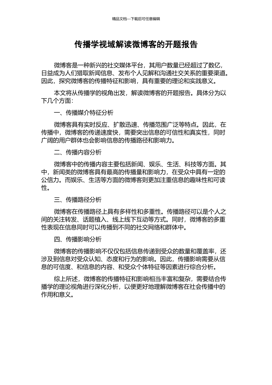 传播学视域解读微博客的开题报告_第1页