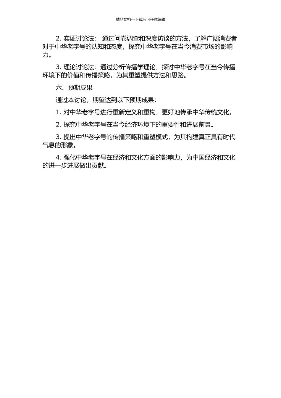 传播学视角下“中华老字号”重塑研究的开题报告_第2页