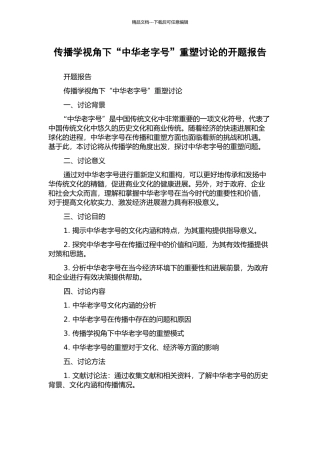 传播学视角下“中华老字号”重塑研究的开题报告