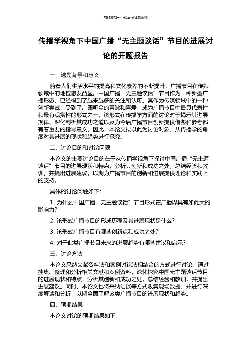 传播学视角下中国广播“无主题谈话”节目的发展研究的开题报告_第1页