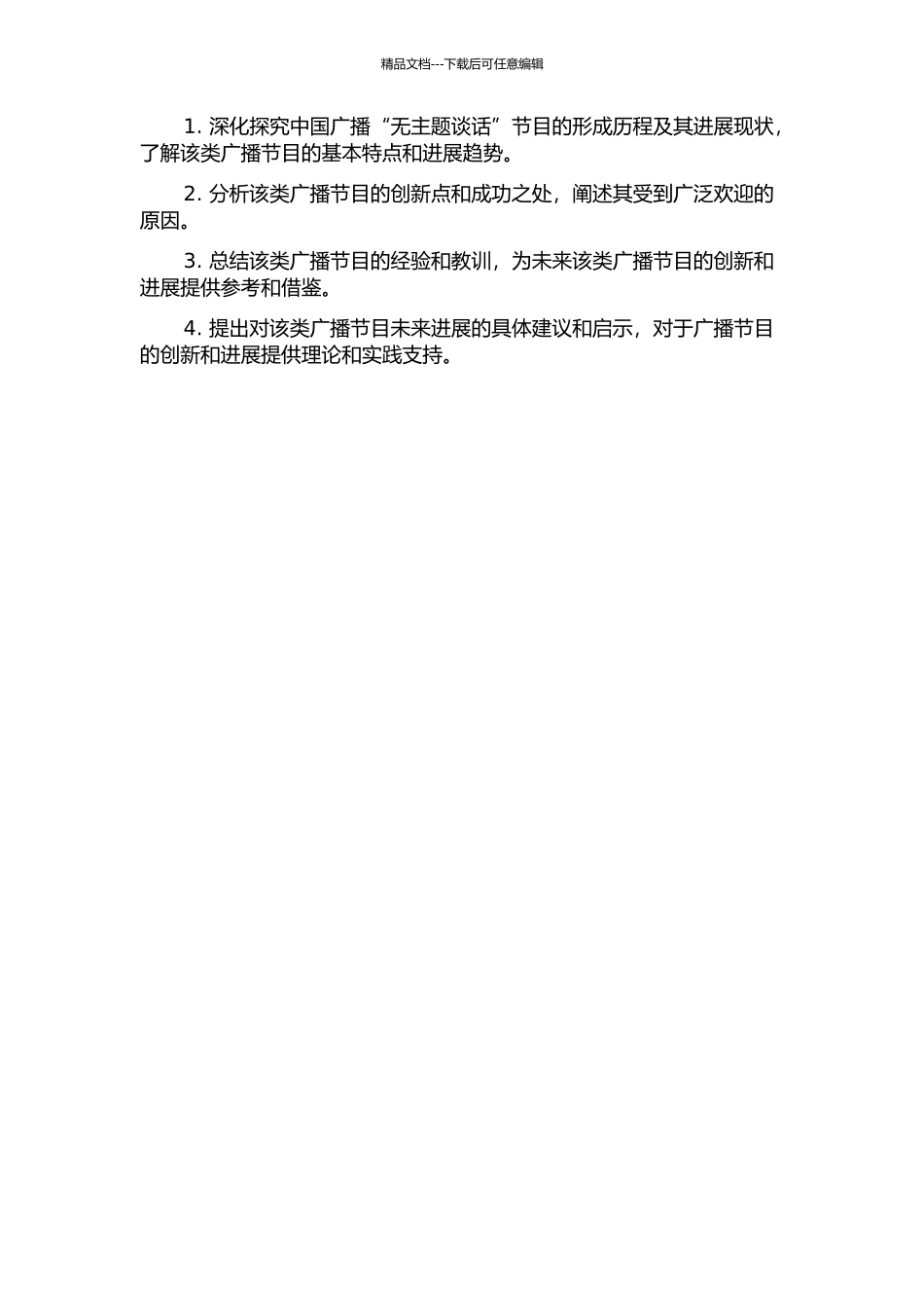 传播学视角下中国广播“无主题谈话”节目的发展研究的开题报告_第2页