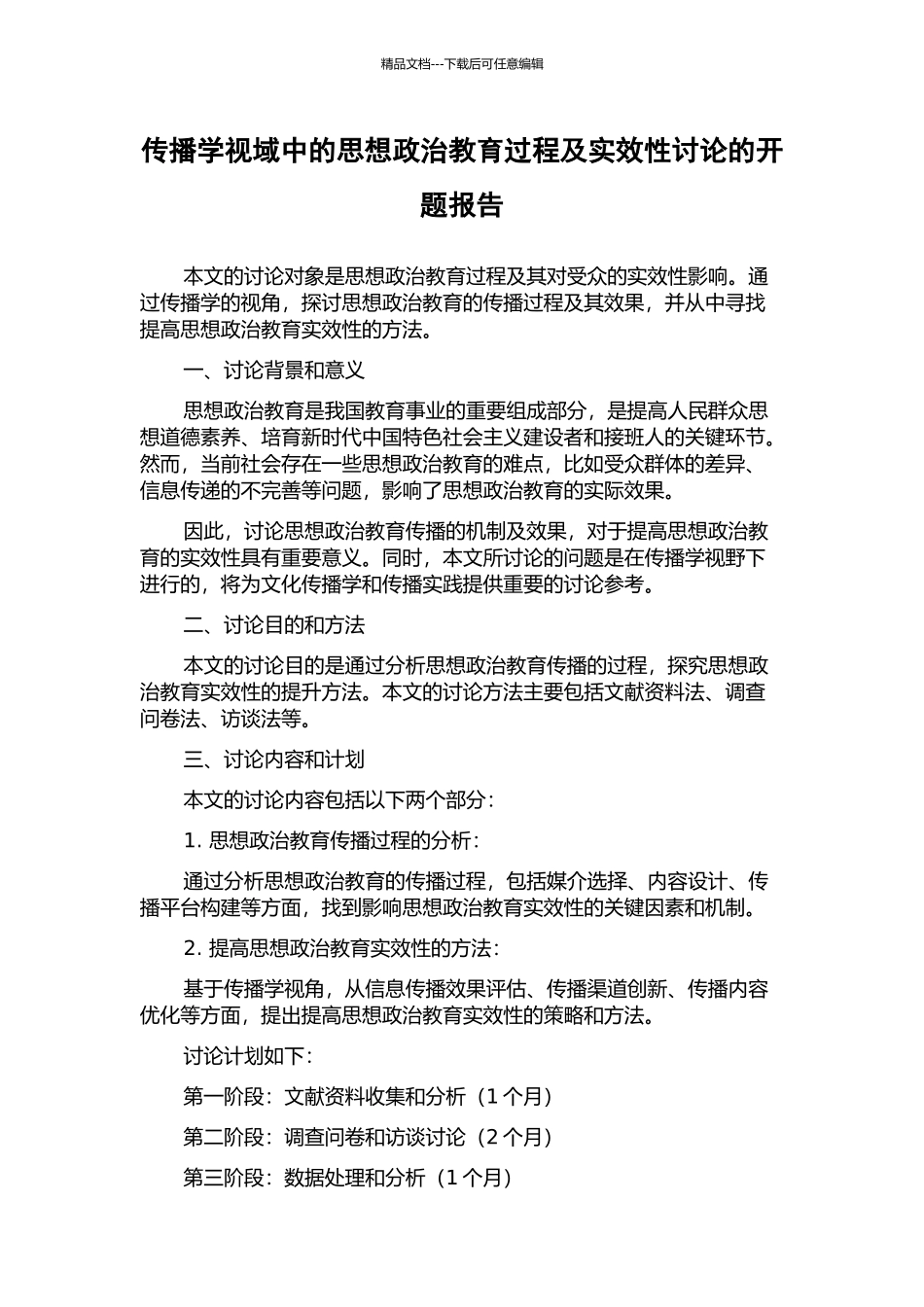 传播学视域中的思想政治教育过程及实效性研究的开题报告_第1页