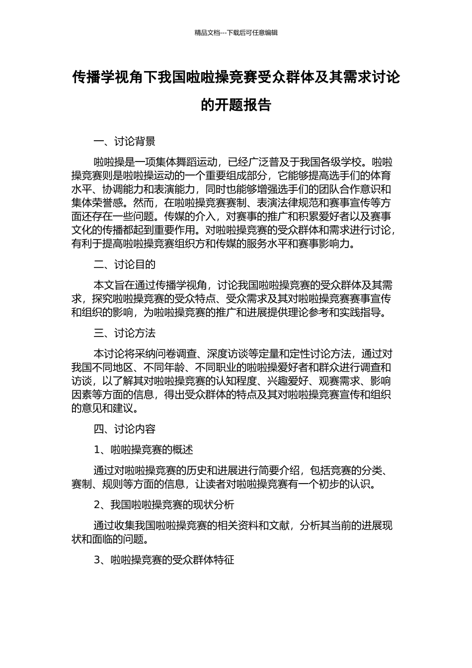 传播学视角下我国啦啦操竞赛受众群体及其需求研究的开题报告_第1页