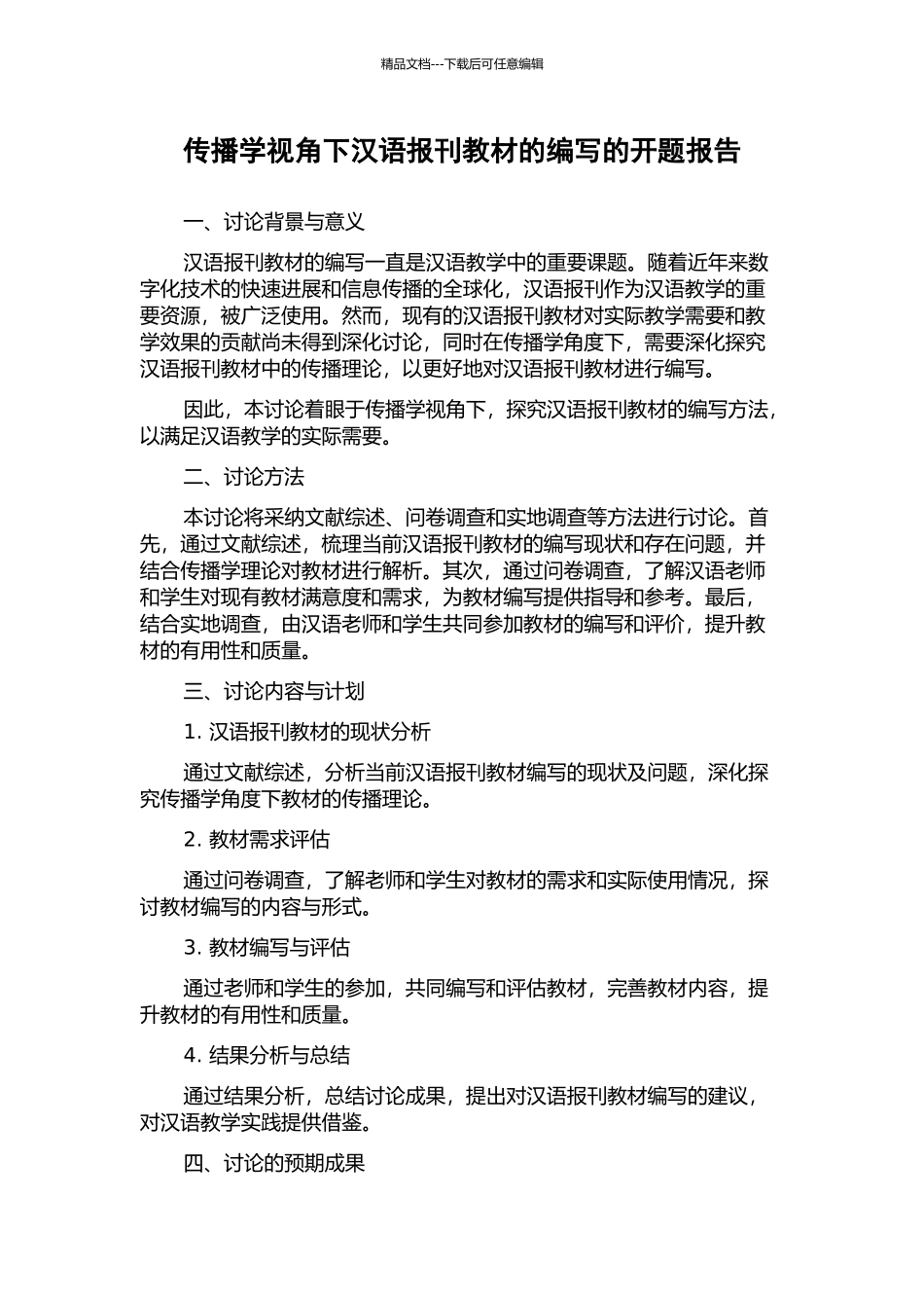 传播学视角下汉语报刊教材的编写的开题报告_第1页