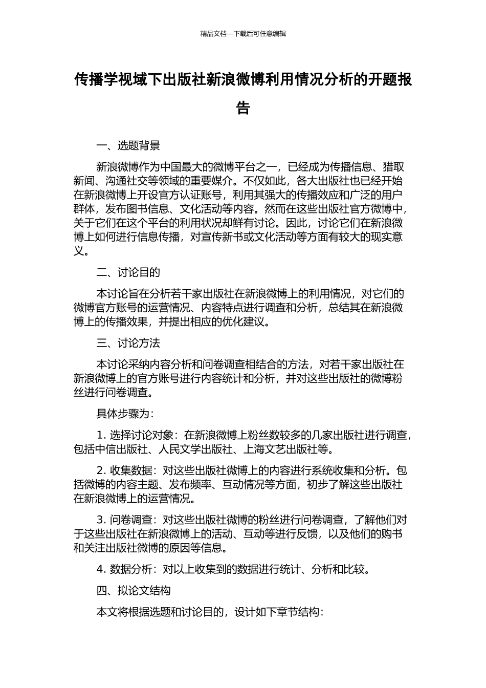 传播学视域下出版社新浪微博利用情况分析的开题报告_第1页