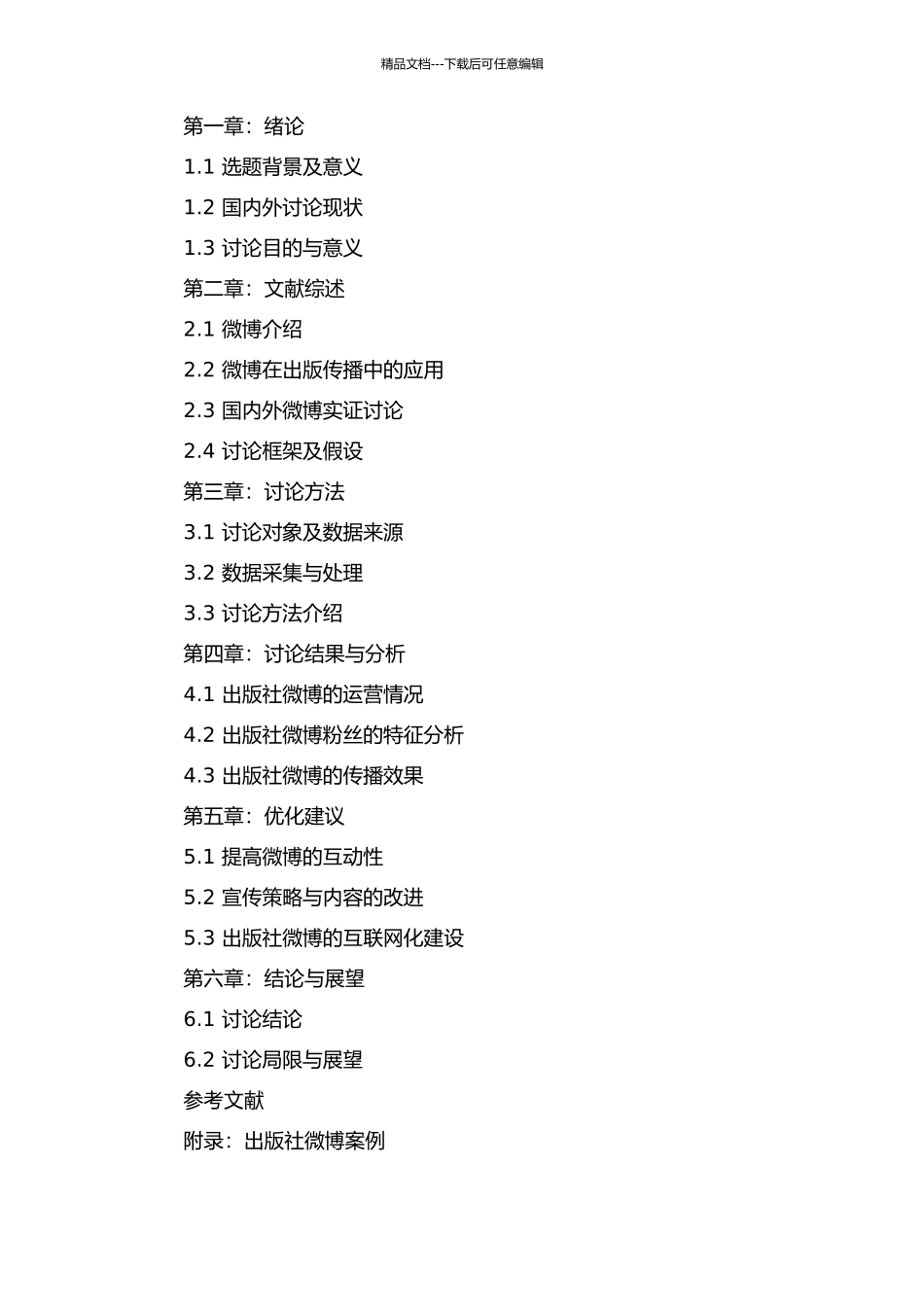 传播学视域下出版社新浪微博利用情况分析的开题报告_第2页