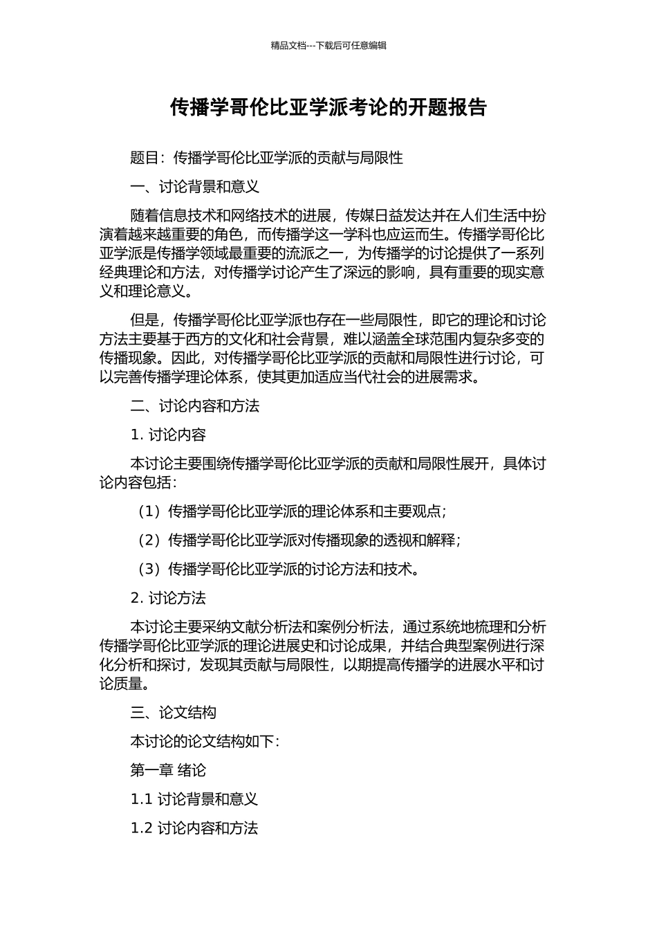 传播学哥伦比亚学派考论的开题报告_第1页