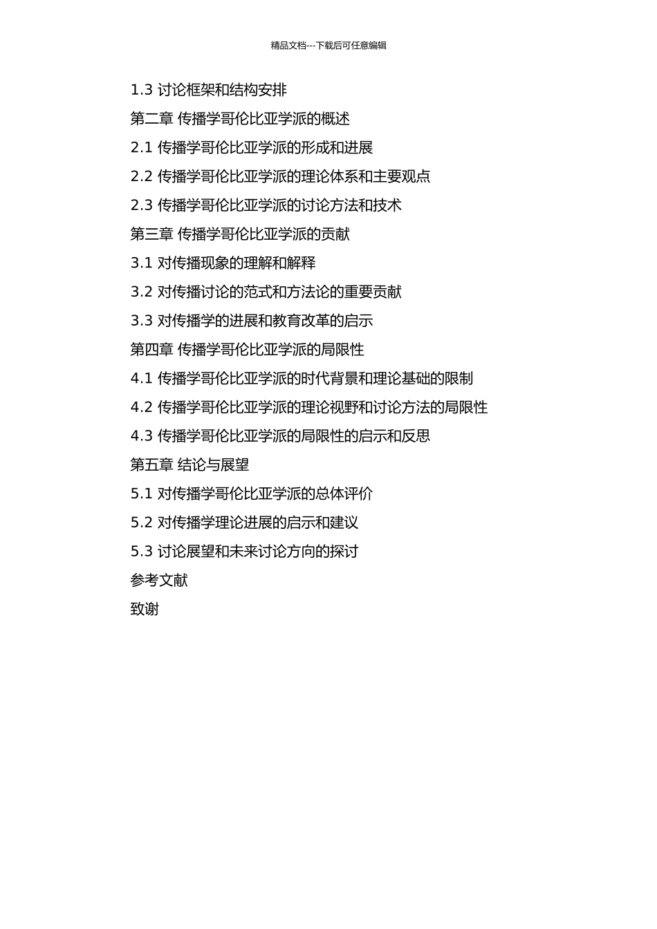 传播学哥伦比亚学派考论的开题报告_第2页