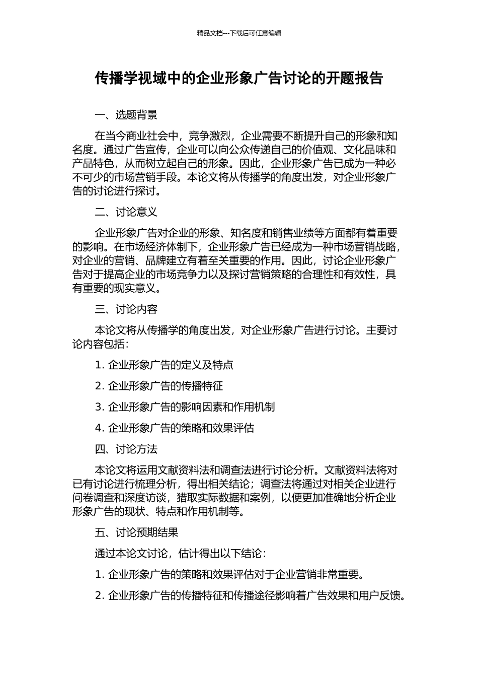 传播学视域中的企业形象广告研究的开题报告_第1页