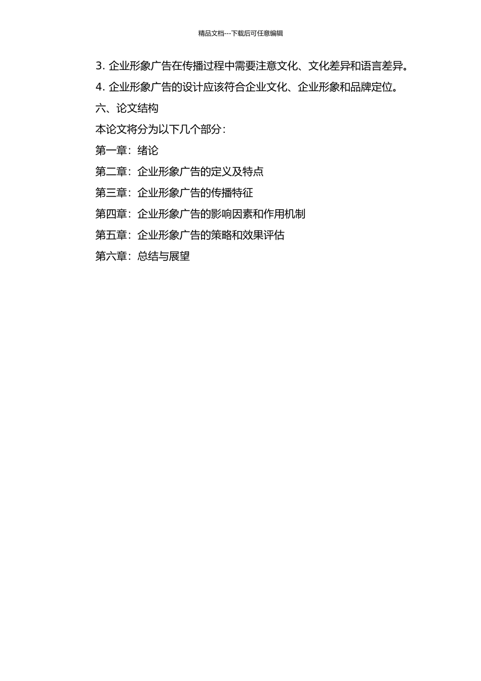 传播学视域中的企业形象广告研究的开题报告_第2页