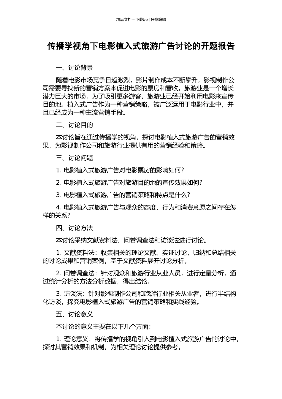 传播学视角下电影植入式旅游广告研究的开题报告_第1页