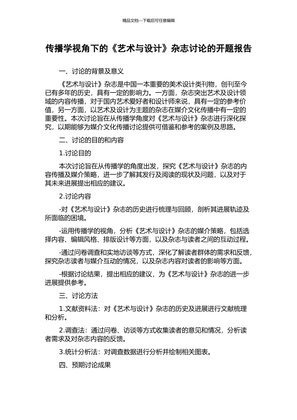 传播学视角下的《艺术与设计》杂志研究的开题报告_第1页