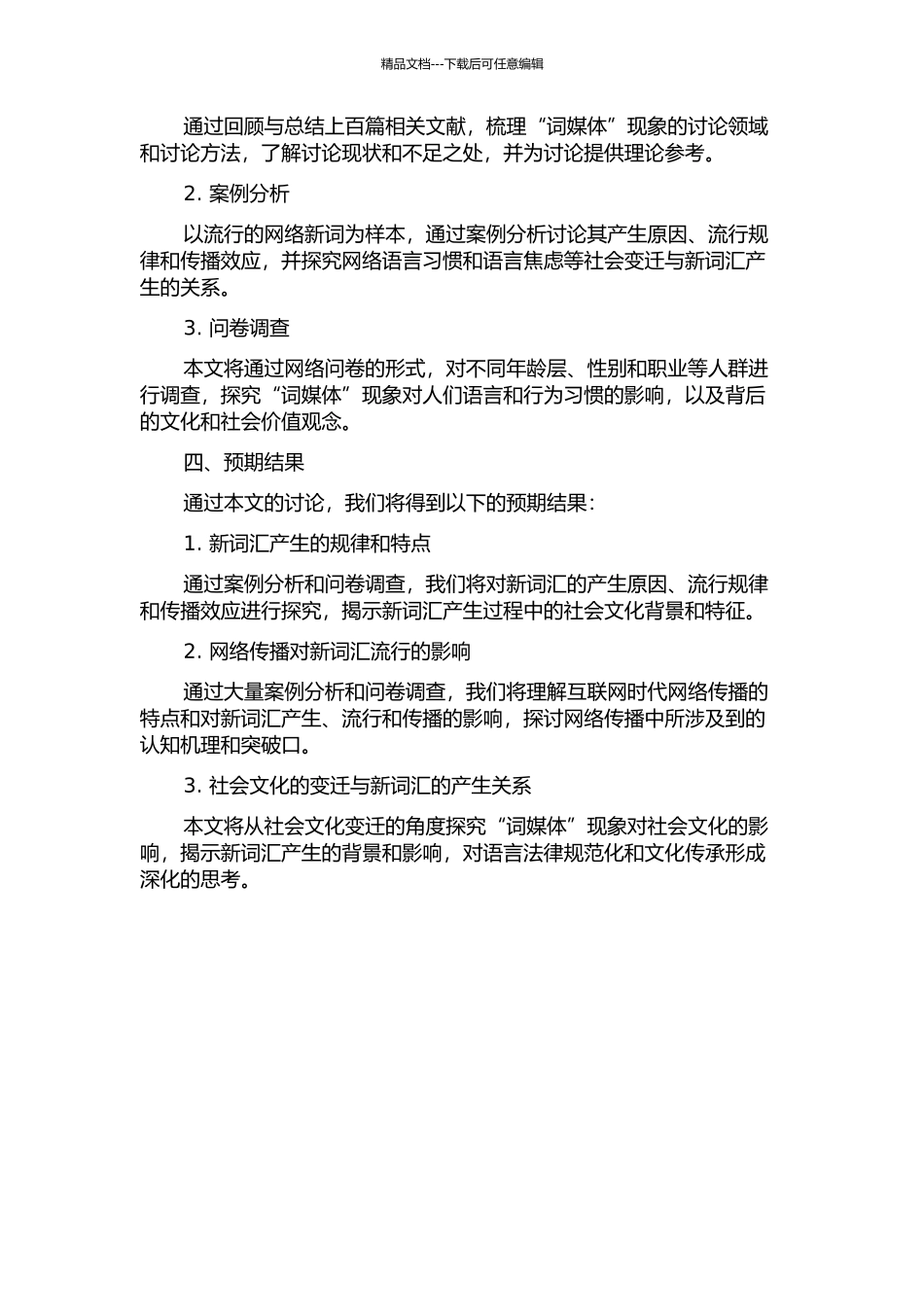 传播学视角下的“词媒体”现象研究的开题报告_第2页