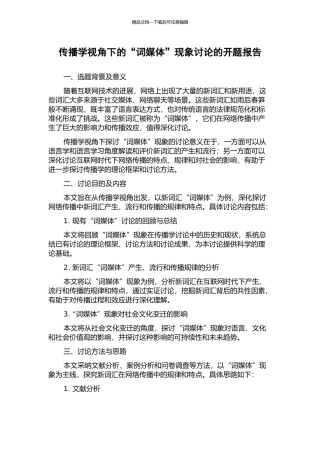 传播学视角下的“词媒体”现象研究的开题报告
