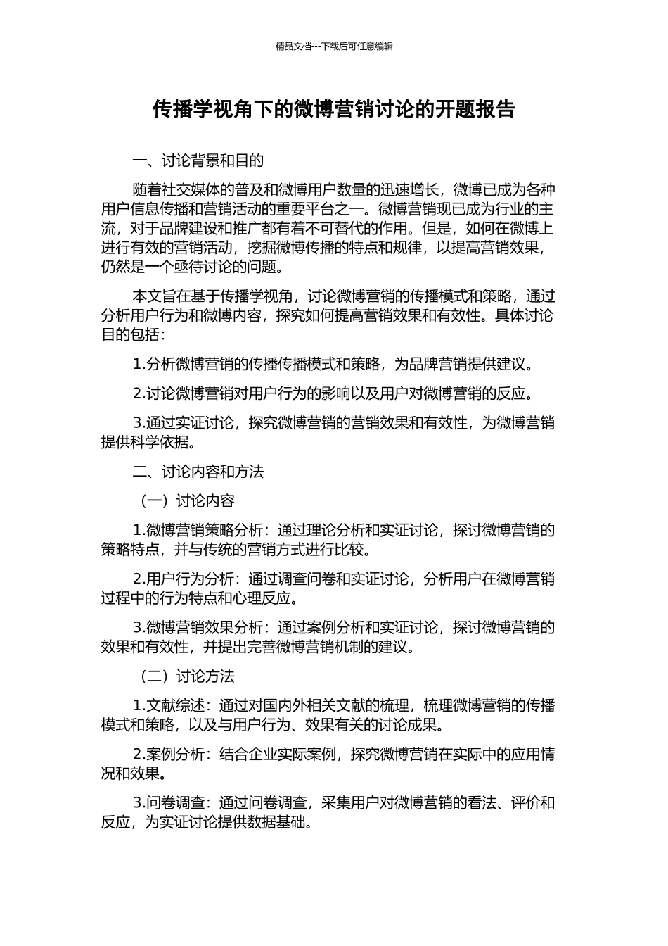 传播学视角下的微博营销研究的开题报告_第1页