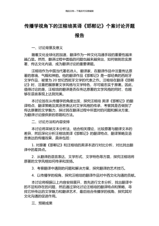传播学视角下的汪榕培英译《邯郸记》个案研究开题报告