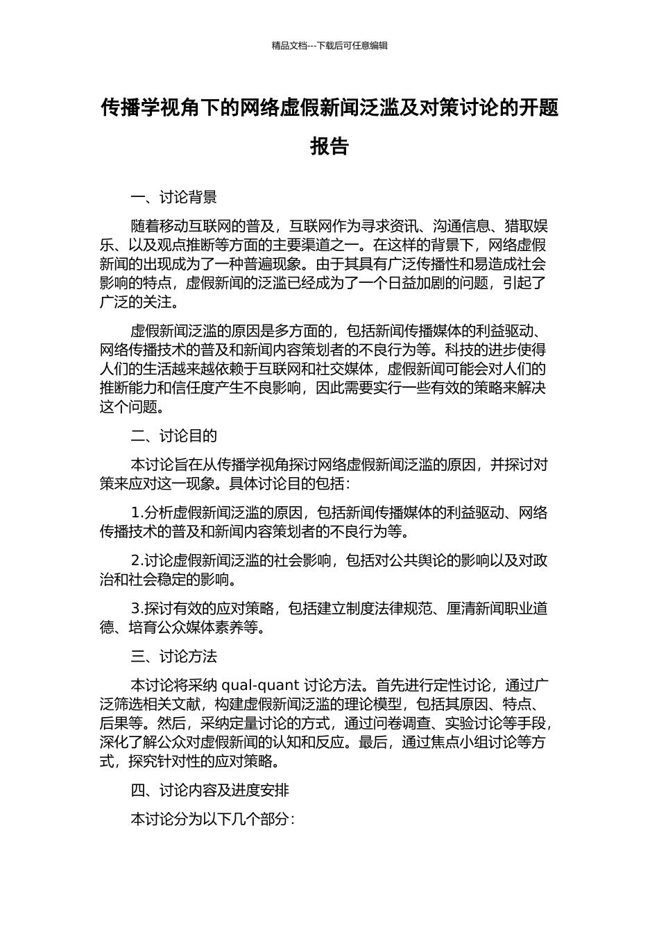 传播学视角下的网络虚假新闻泛滥及对策研究的开题报告_第1页