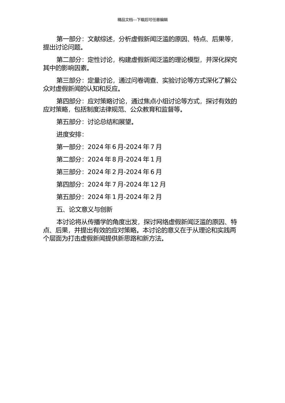 传播学视角下的网络虚假新闻泛滥及对策研究的开题报告_第2页