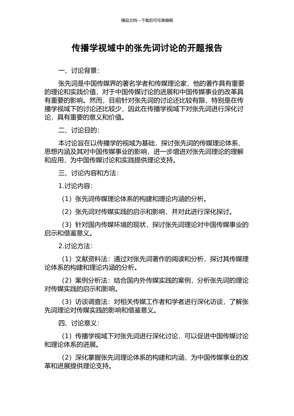 传播学视域中的张先词研究的开题报告_第1页