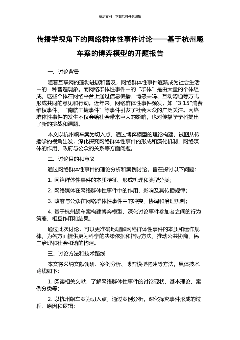 传播学视角下的网络群体性事件研究——基于杭州飚车案的博弈模型的开题报告_第1页