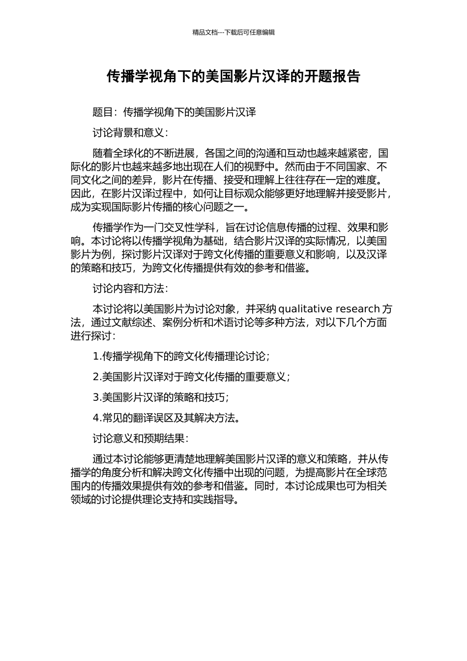 传播学视角下的美国影片汉译的开题报告_第1页