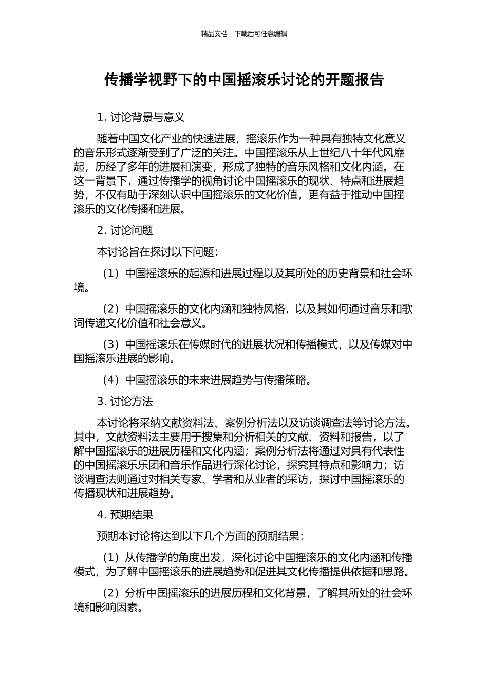 传播学视野下的中国摇滚乐研究的开题报告_第1页