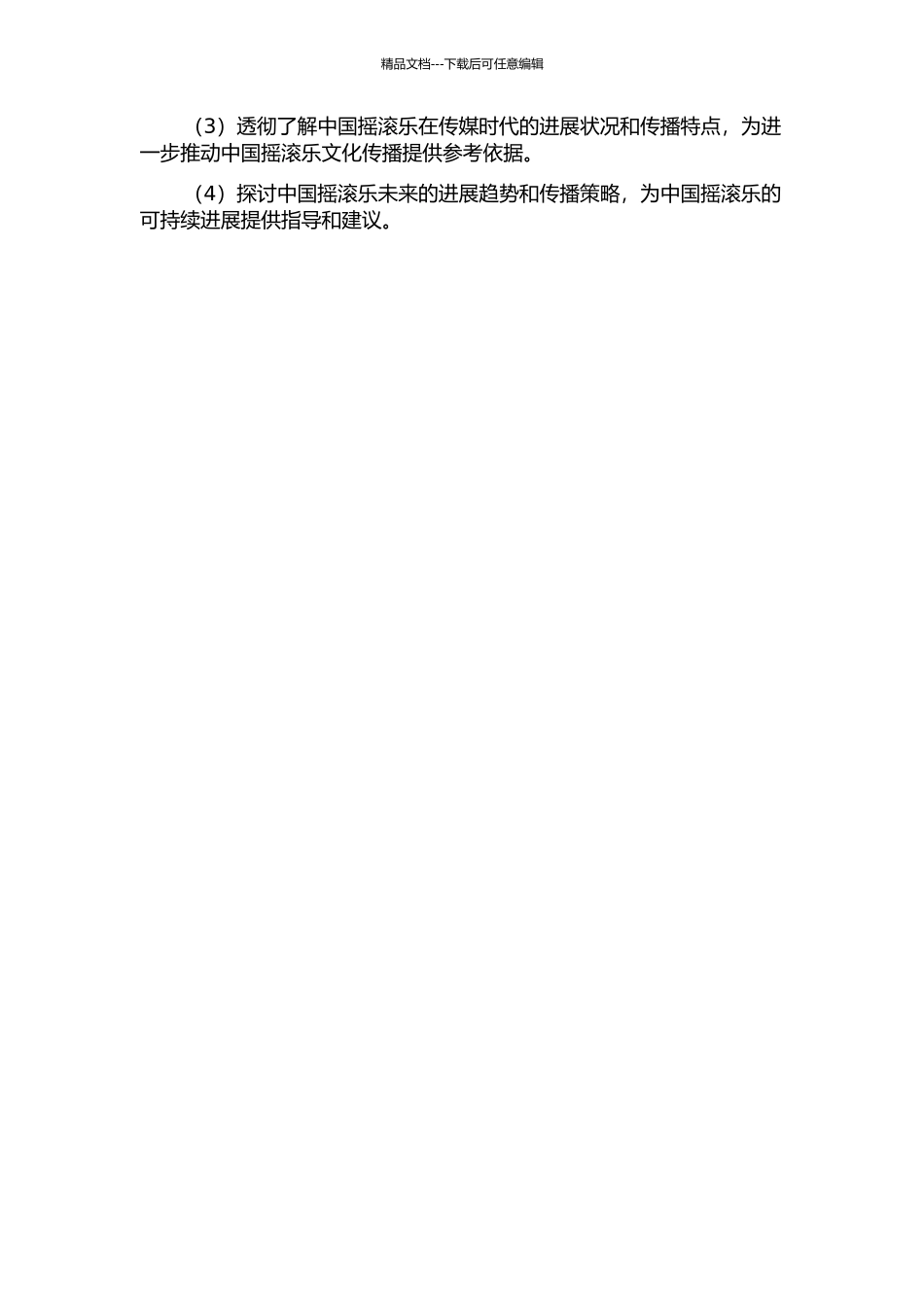 传播学视野下的中国摇滚乐研究的开题报告_第2页