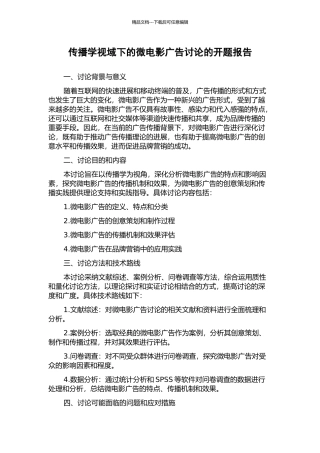 传播学视域下的微电影广告研究的开题报告