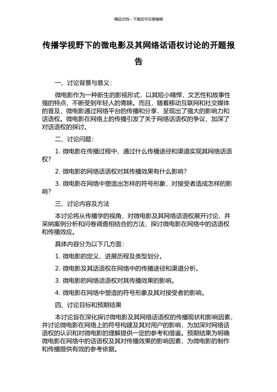 传播学视野下的微电影及其网络话语权研究的开题报告_第1页