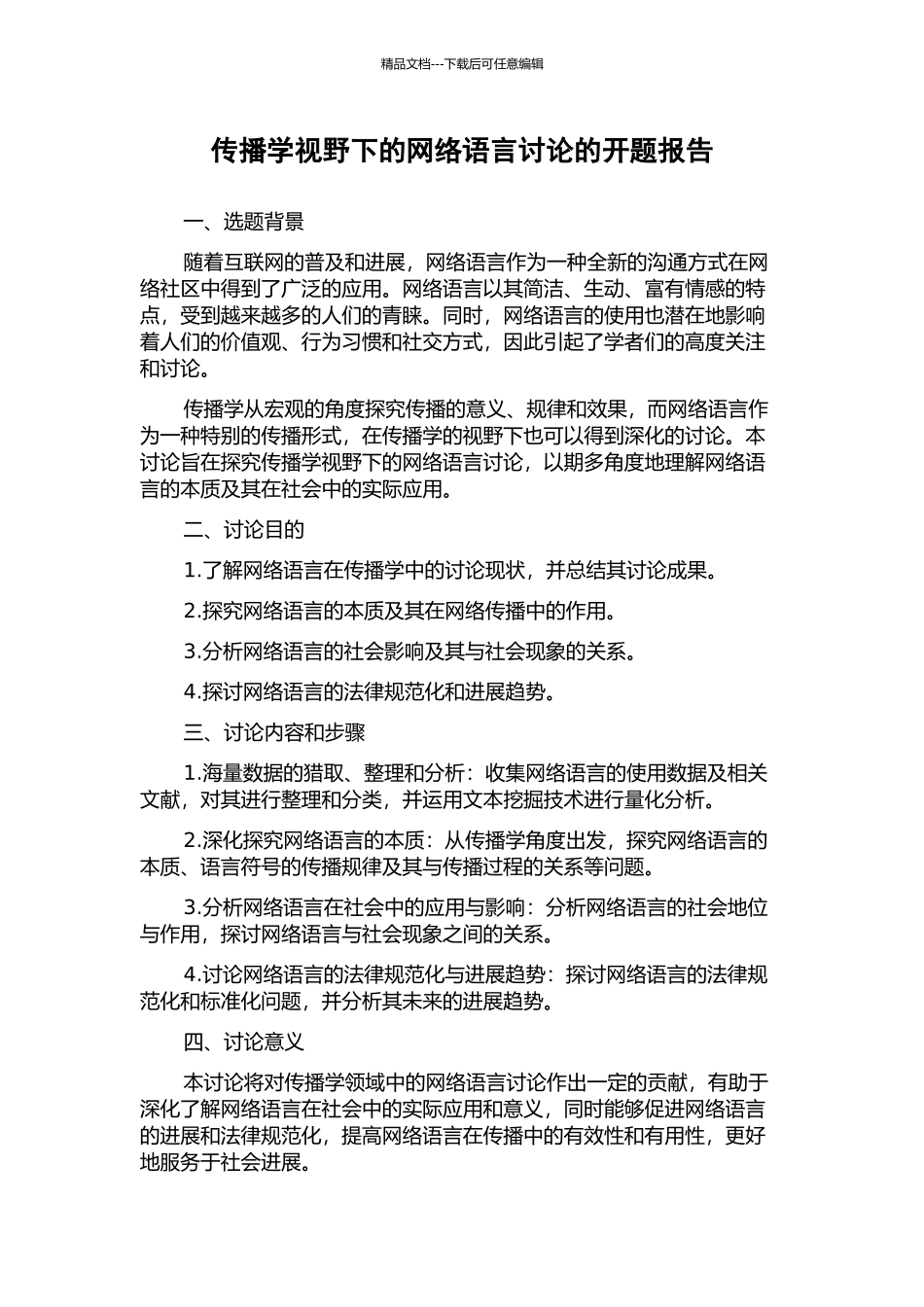 传播学视野下的网络语言研究的开题报告_第1页