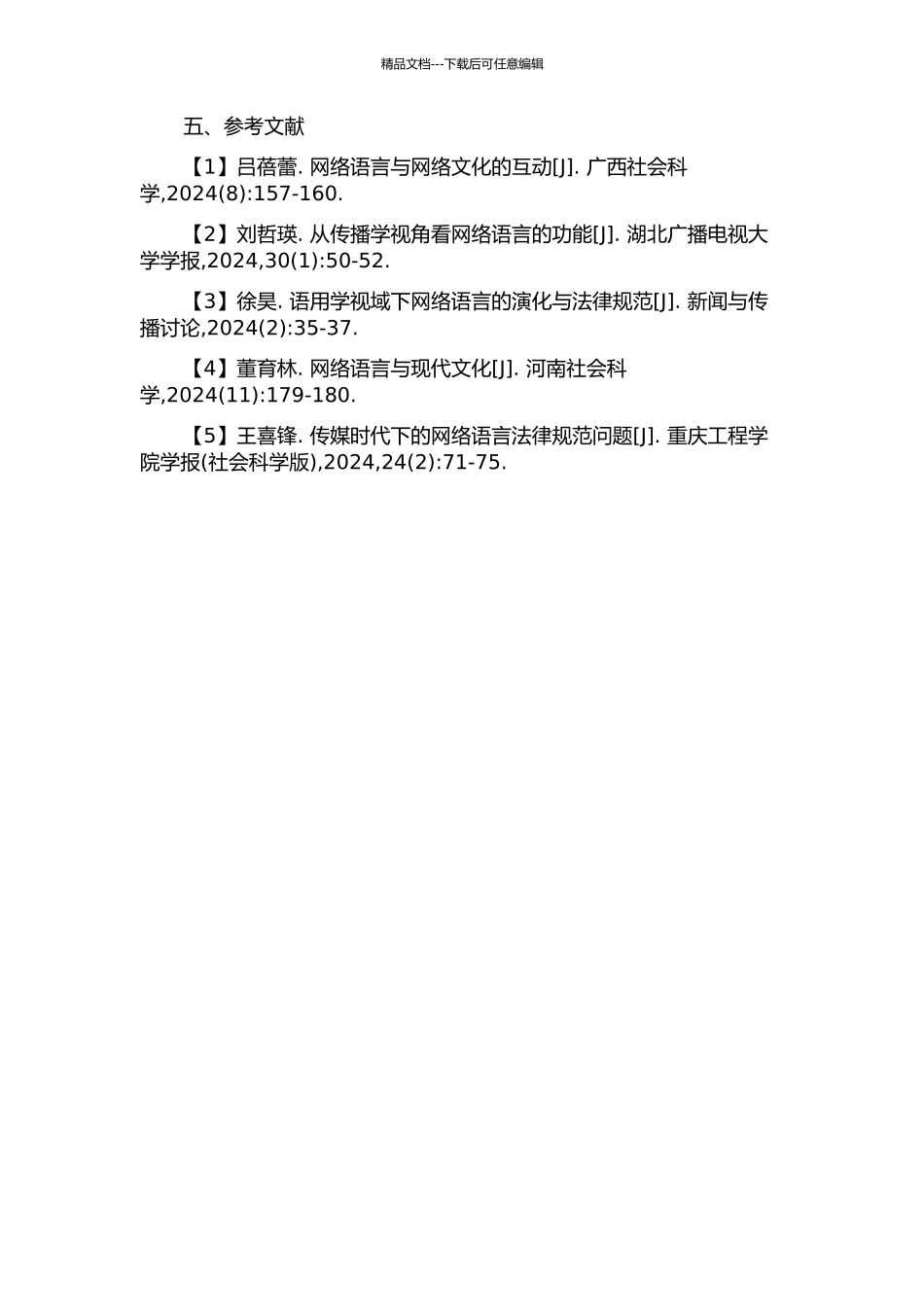 传播学视野下的网络语言研究的开题报告_第2页