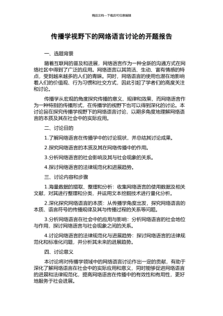 传播学视野下的网络语言研究的开题报告