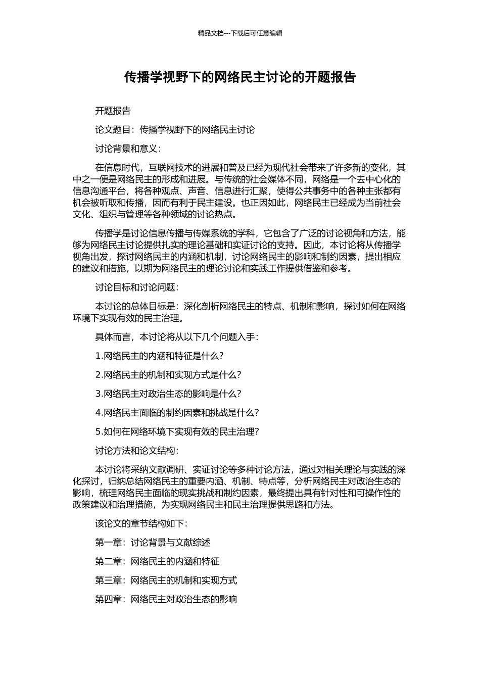 传播学视野下的网络民主研究的开题报告_第1页