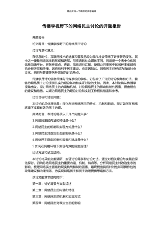 传播学视野下的网络民主研究的开题报告