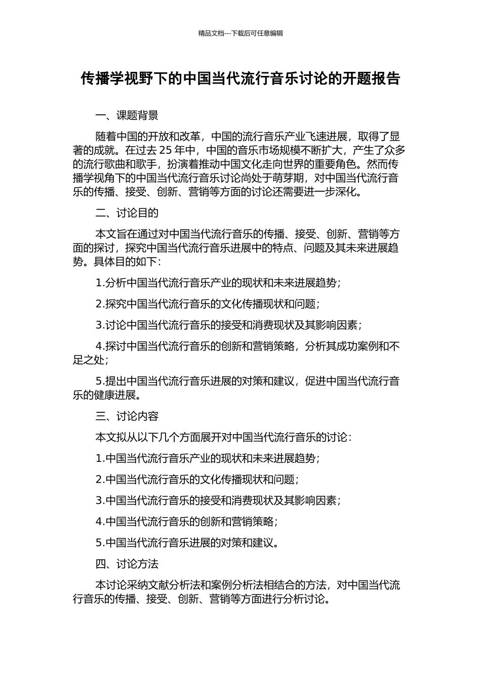 传播学视野下的中国当代流行音乐研究的开题报告_第1页