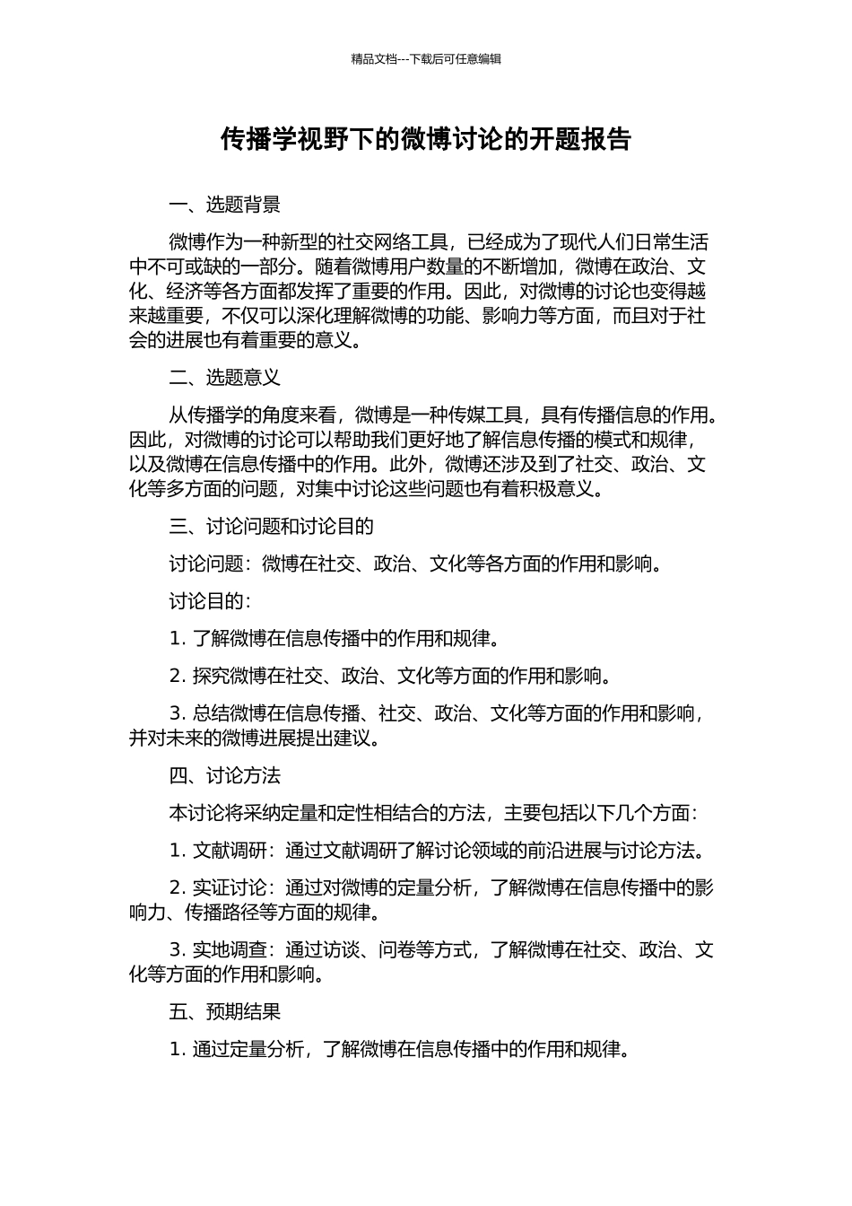传播学视野下的微博研究的开题报告_第1页