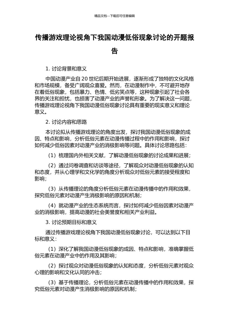 传播游戏理论视角下我国动漫低俗现象研究的开题报告_第1页