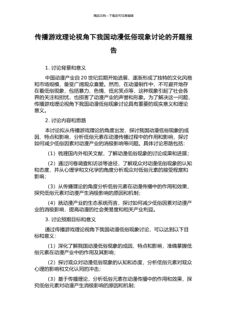 传播游戏理论视角下我国动漫低俗现象研究的开题报告