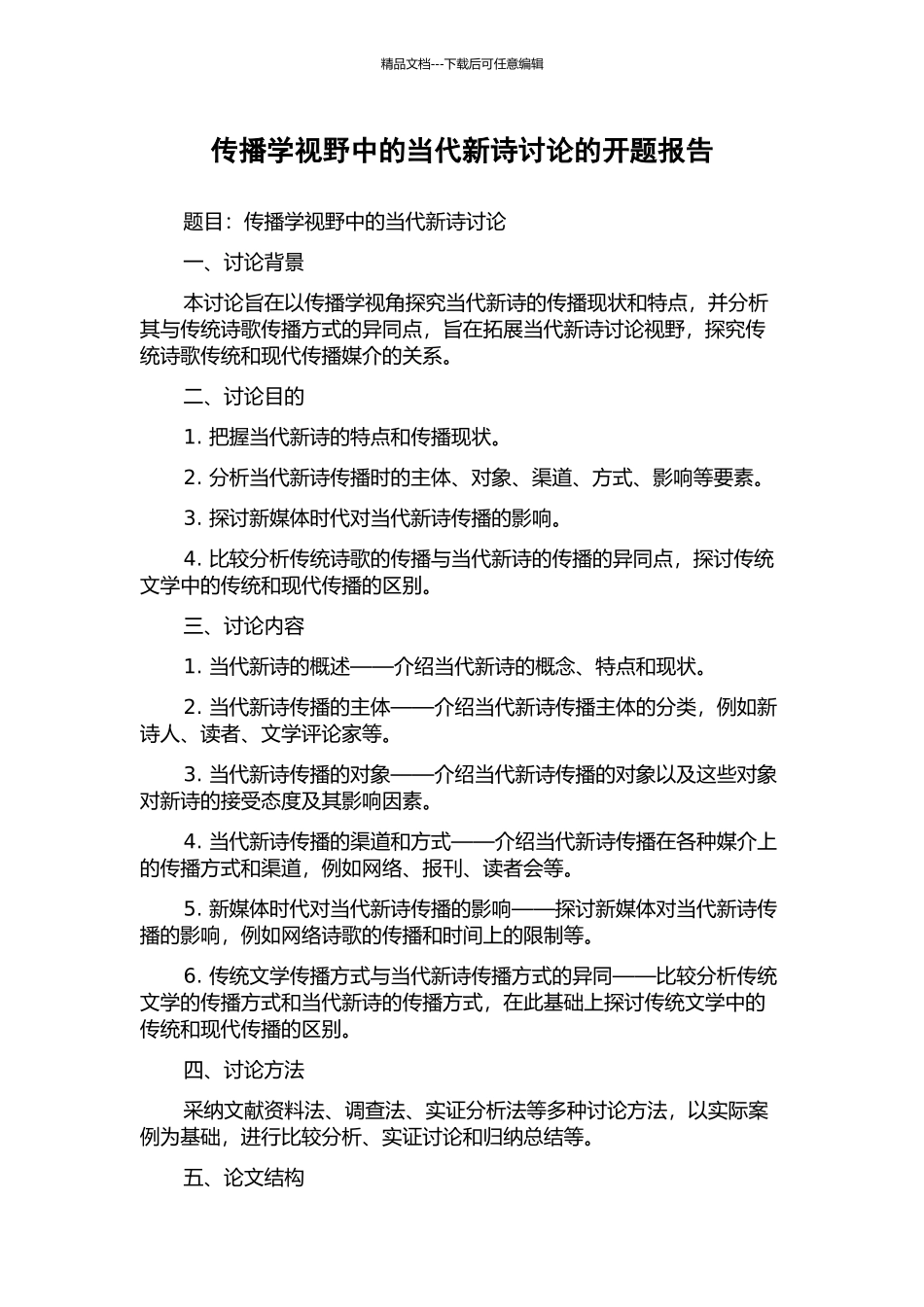 传播学视野中的当代新诗研究的开题报告_第1页