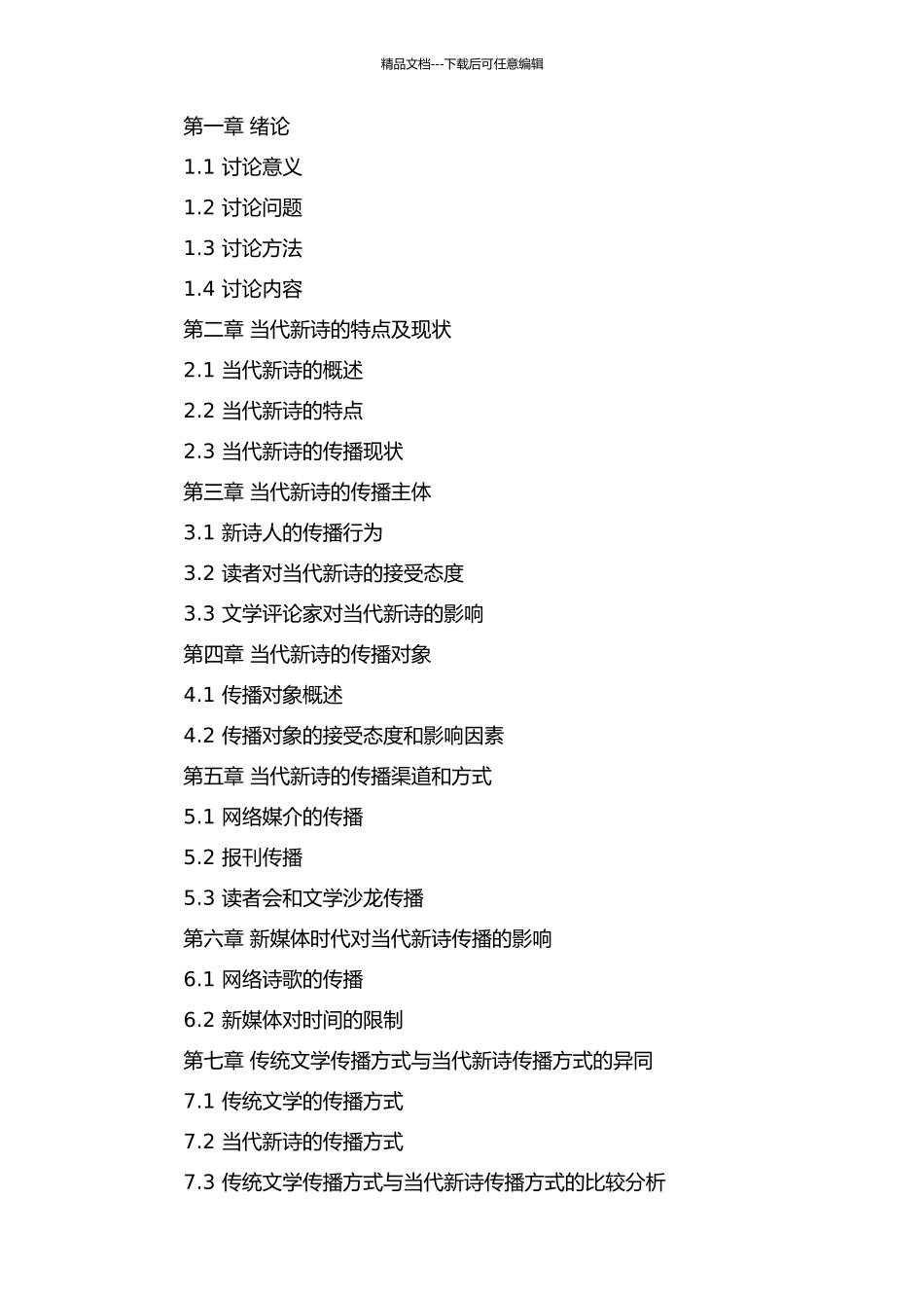 传播学视野中的当代新诗研究的开题报告_第2页