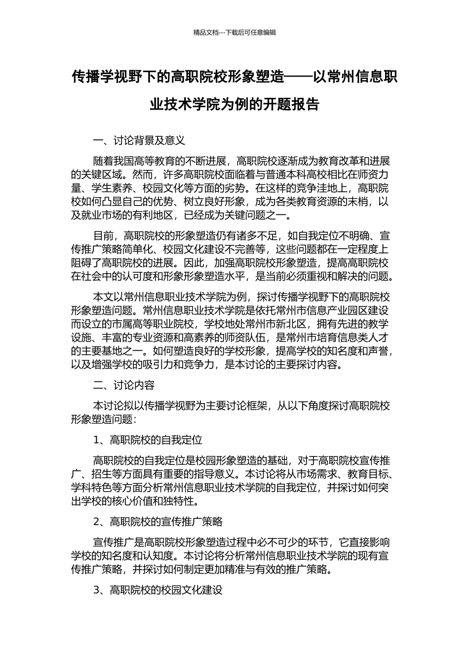 传播学视野下的高职院校形象塑造——以常州信息职业技术学院为例的开题报告_第1页