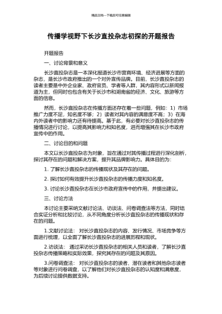 传播学视野下长沙直投杂志初探的开题报告