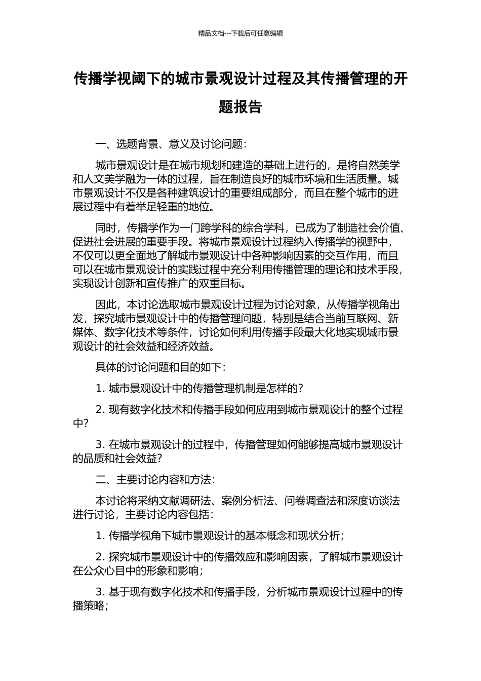 传播学视阈下的城市景观设计过程及其传播管理的开题报告_第1页